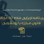 آیین ­نامه اجرایی ماده ۱۴ الحاقی قانون مبارزه با پولشویی مصوب ۱۳۹۸