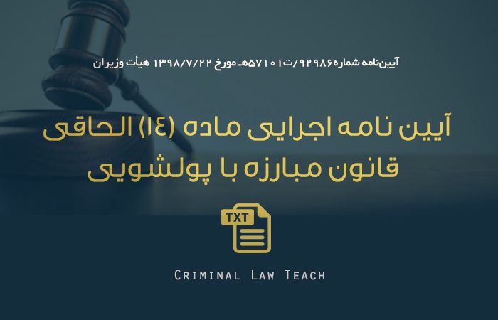 آیین ­نامه اجرایی ماده ۱۴ الحاقی قانون مبارزه با پولشویی مصوب ۱۳۹۸