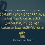 آیین ‏نامه نحوه و مرجع صدور مجوز تولید، عرضه یا حمل ادوات در ماده ۶۱۷ قانون مجازات اسلامی