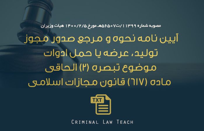 آیین ‏نامه نحوه و مرجع صدور مجوز تولید، عرضه یا حمل ادوات در ماده ۶۱۷ قانون مجازات اسلامی