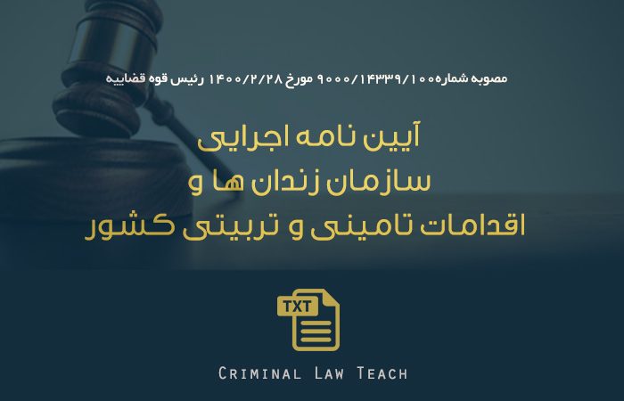 آیین‌ نامه اجرایی سازمان زندان‌ ها و اقدامات تامینی و تربیتی کشور مصوب ۱۴۰۰