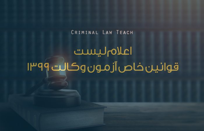 اعلام ليست قوانين خاص آزمون وکالت ۱۳۹۹