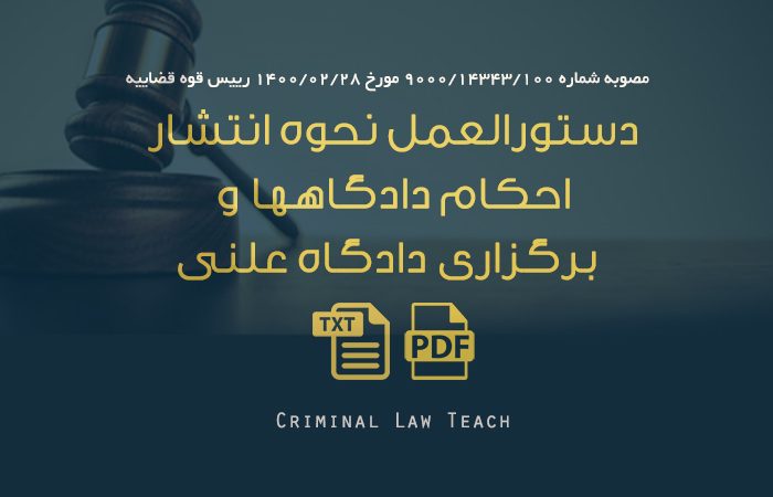 دستورالعمل نحوه انتشار احکام دادگاهها و برگزاری دادگاه علنی مصوب ۱۴۰۰