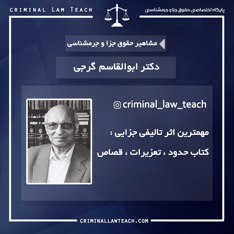 بیوگرافی دکتر ابوالقاسم گرجی