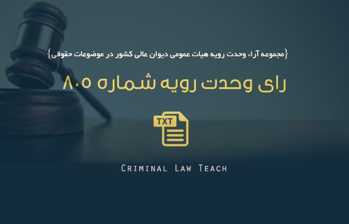 رای وحدت رویه شمار ۸۰۵/ متن کامل