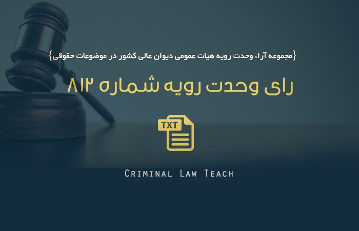 رای وحدت رویه شماره ۸۱۲/ متن کامل