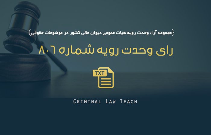 رای وحدت رویه شماره ٨٠۶/ متن کامل