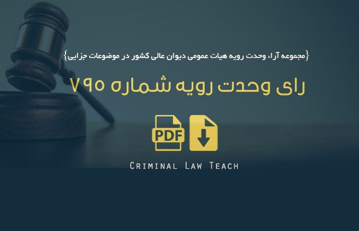 رای وحدت رویه شماره ۷۹۵