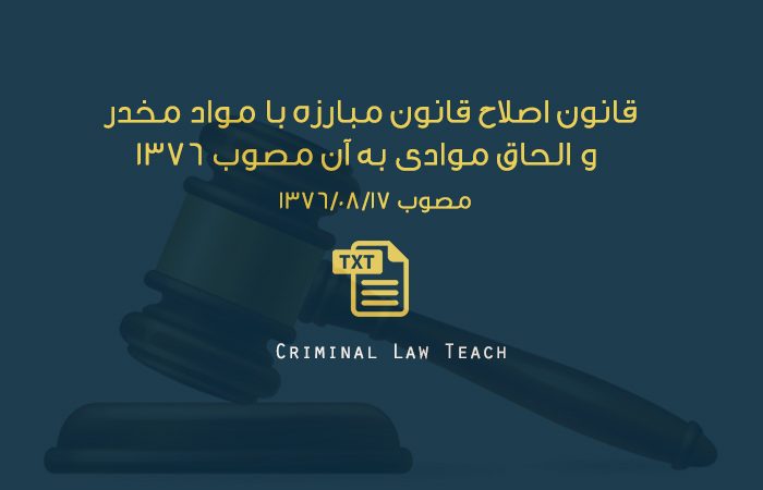 قانون اصلاح قانون مبارزه با مواد مخدر و الحاق موادی به آن مصوب ۱۳۷۶ با آخرین اصلاحات ۱۳۹۶