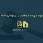 قانون حمايت از اطفال و نوجوانان ۱۳۹۹/ متن اصلی و pdf