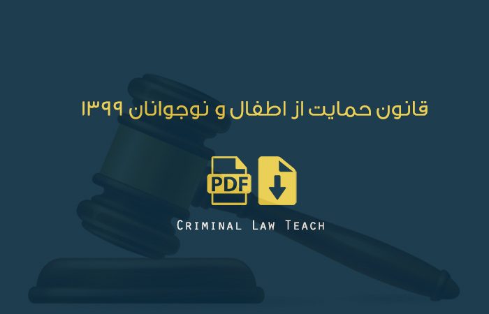 قانون حمايت از اطفال و نوجوانان ۱۳۹۹/ متن اصلي و pdf