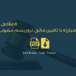 قانون مبارزه با تامین مالی تروریسم مصوب ۱۳۹۴ (اصلاحی ۱۳۹۷) / متن اصلی و pdf