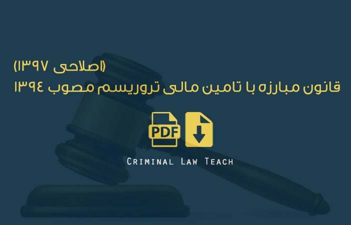 قانون مبارزه با تامین مالی تروریسم مصوب ۱۳۹۴ (اصلاحی ۱۳۹۷) / متن اصلی و pdf