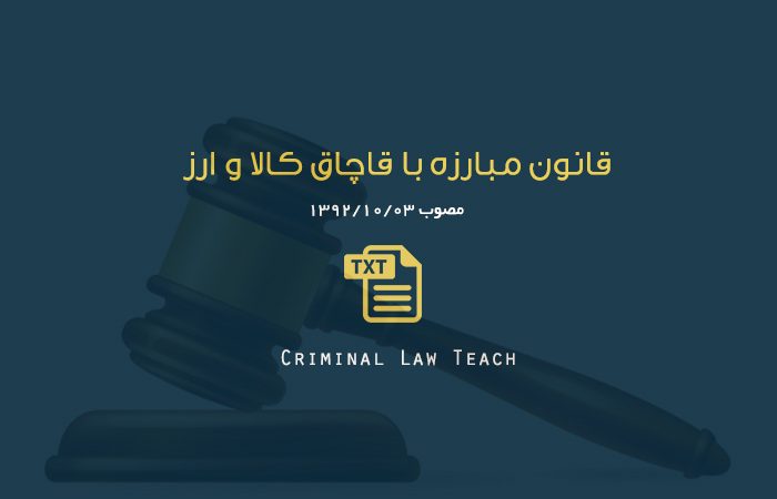 قانون مبارزه با قاچاق کالا و ارز مصوب ۱۳۹۲ با آخرین اصلاحات
