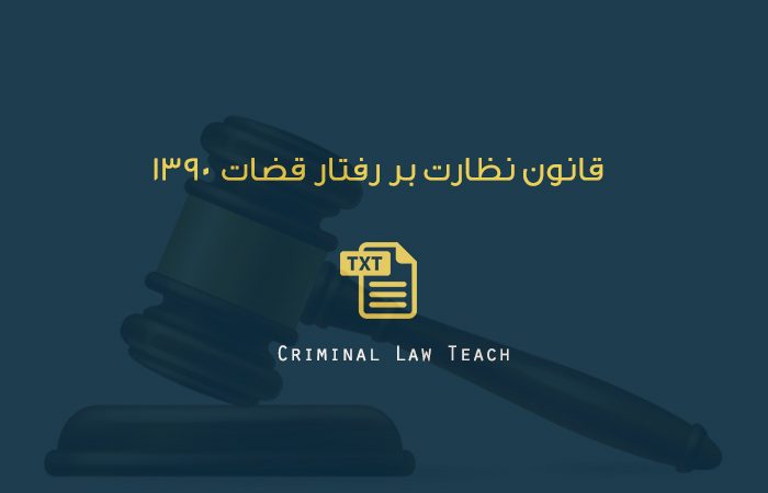 قانون نظارت بر رفتار قضات مصوب ۱۳۹۰