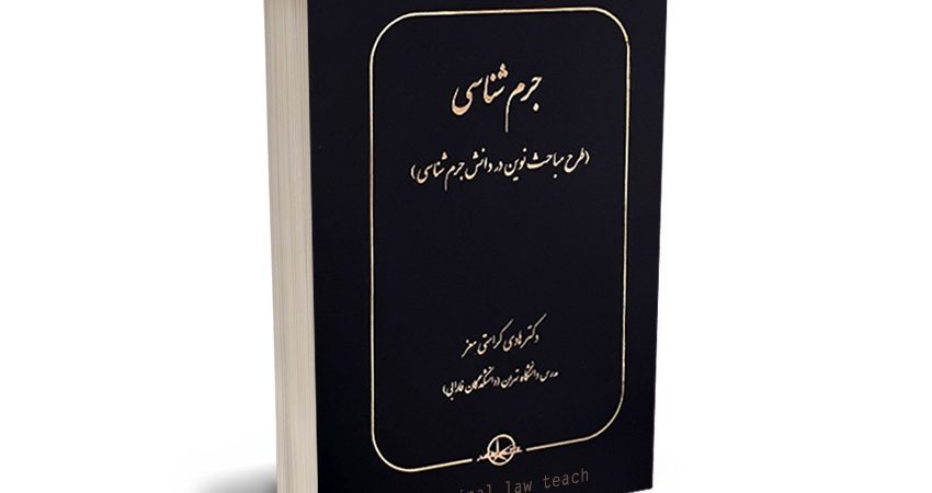 معرفی کتاب جرمشناسی (طرح مباحث نوین در دانش جرم شناسی) دکتر هادی کرامتی معز